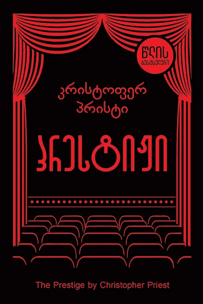 წლის ბესტსელერი - პრესტიჟი