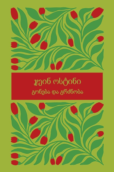 გონება და გრძნობა - ჯეინ ოსტინი რბ.ყდ