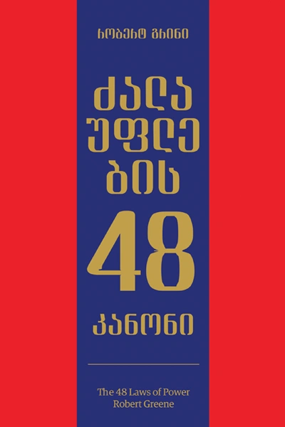 წ.ბ ძალაუფლების 48 კანონი