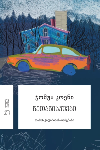 ჯოშუა კოენი - ნეთანიაჰუები