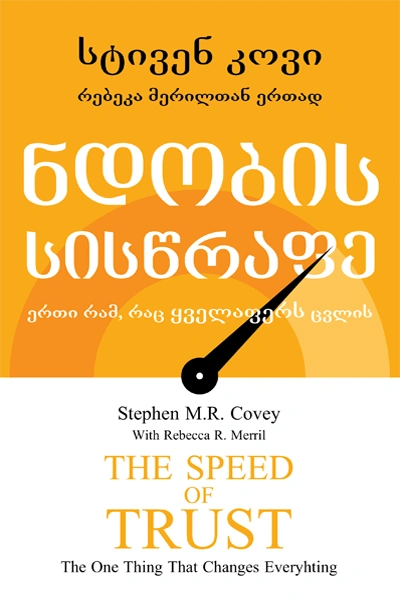 წ.ბ - ნდობის სისწრაფე