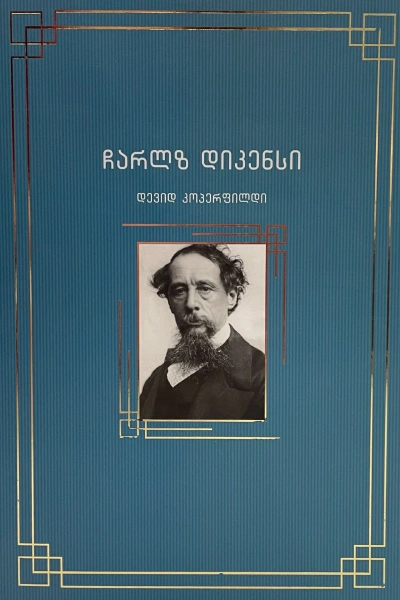 პალიტრა კლასიკა - დევიდ კოპერფილდი