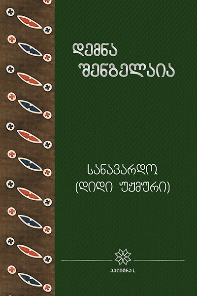 იკითხე ქართული - 19ტ დემნა შენგელაია სანავარდო (დიდი უჟმური)
