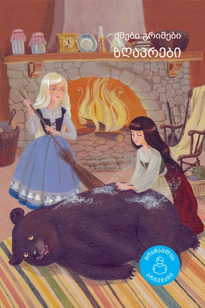 მოსწავლის არჩევანი-ზღაპრები -ძმები გრიმები II-III კლასიდან