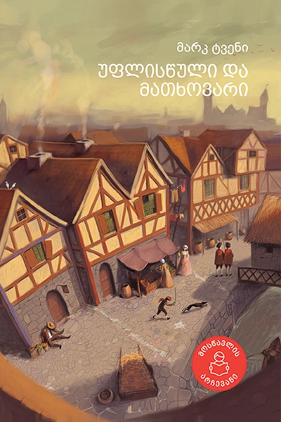 მოსწავლის არჩევანი - უფლისწული და მათხოვარი IV-V კლასიდან