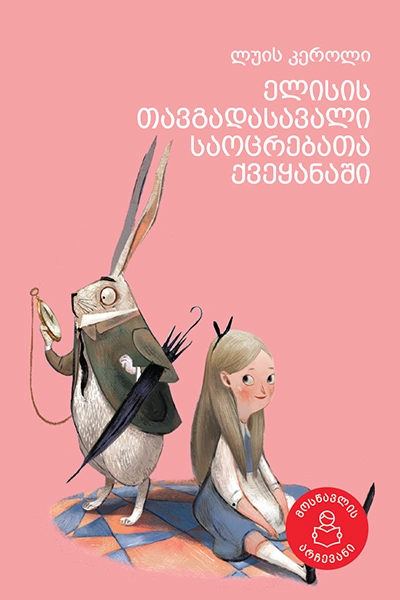 მოსწავლის არჩევანი - ელისის თავგადასავალი საოცრებათა ქვეყანაში 8+