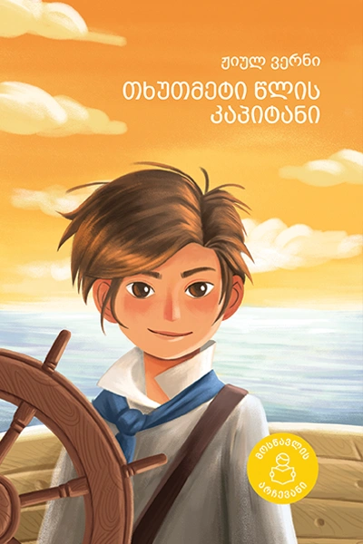 მოსწავლის არჩევანი-თხუთმეტი წლის კაპიტანი VI - VII კლასიდან