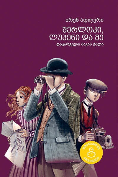 მოსწავლის არჩევანი - შერლოკი ლუპენი და მე დაკარგული პიკის ქალი VI-VII კლასიდან