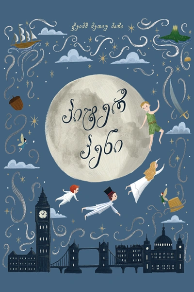 პიტერ პენი