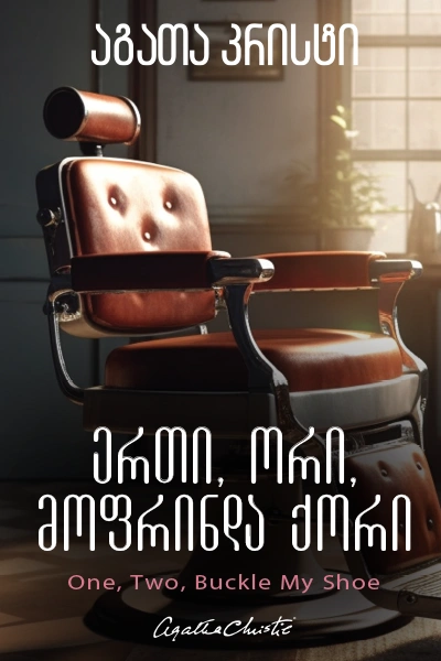 აგათა კრისტი - ერთი, ორი, მოფრინდა ქორი