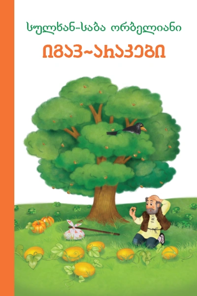 იგავ-არაკები - ნანა მელქაძის ილუსტრაციებით