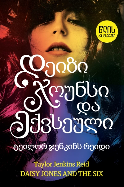 წლის ბესტსელერი - დეიზი ჯოუნსი და ექვსეული