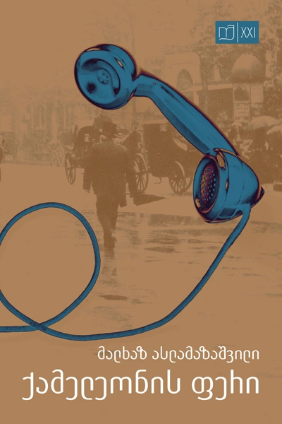 იკითხე ქართული XXI - ქამელეონის ფერი