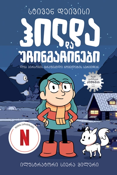 Liber Kids - ჰილდა და უჩინმაჩინები