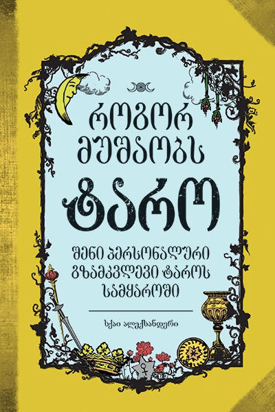 ჰეკატე - როგორ მუშაობს ტარო