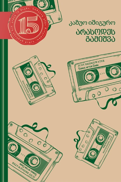 15 წიგნი 4ტ კაზუო იშიგურო