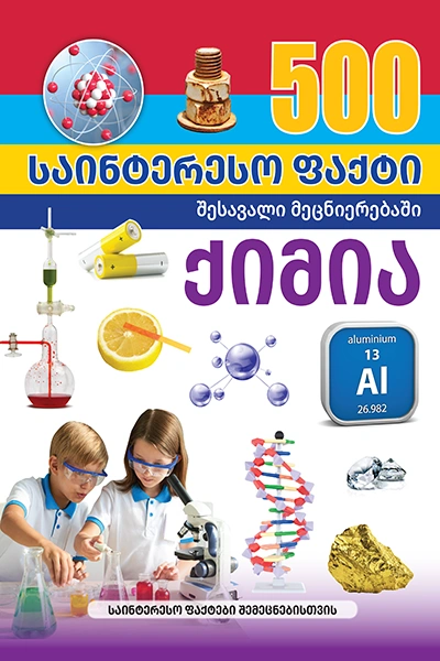 500 საინტერესო ფაქტი - ქიმია