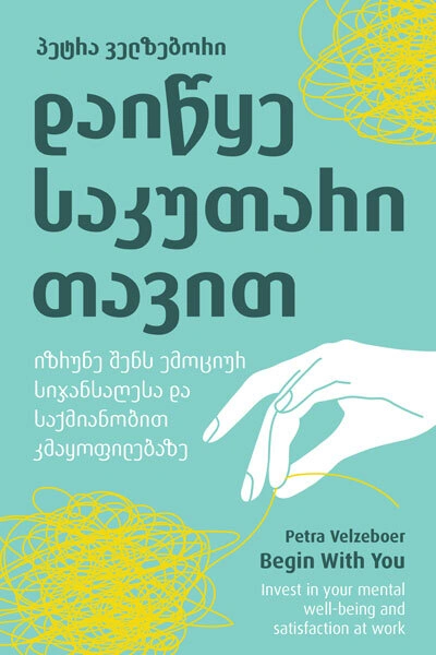 წ.ბ დაიწყე საკუთარი თავით