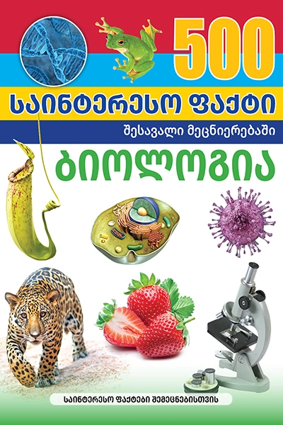 500 საინტერესო ფაქტი - ბიოლოგია
