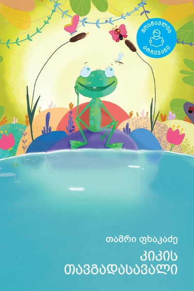 მოსწავლის არჩევანი-კიკის თავგადასავალი I კლასიდან