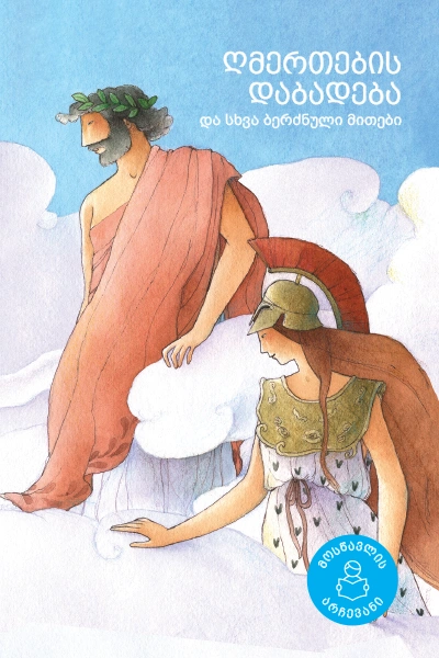 მოსწავლის არჩევანი - ღმერთების დაბადება და სხვა ბერძნული მითები II - III კლასიდან