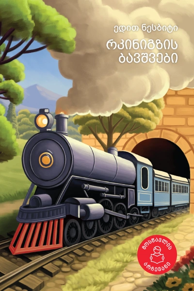 მოსწავლის არჩევანი - რკინიგზის ბავშვები IV-V კლასიდან