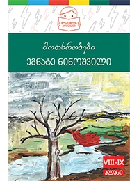 მოსწავლის არჩევანი - მოთხრობები - ეგნატე ნინოშვილი 12+