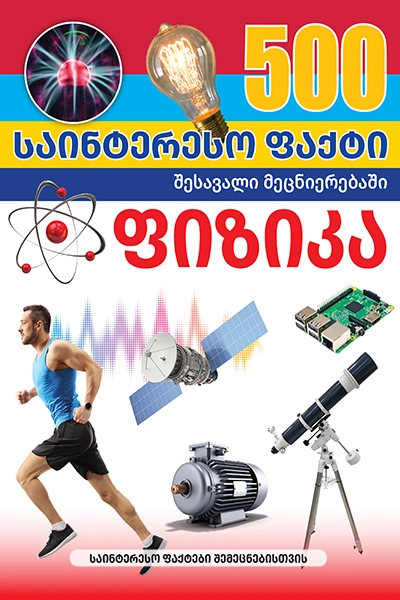 500 საინტერესო ფაქტი - ფიზიკა