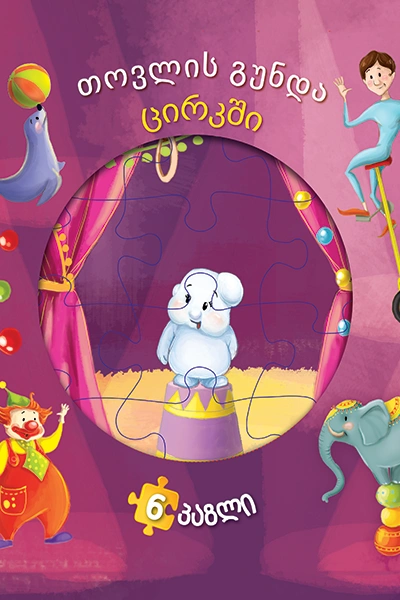 თოვლის გუნდა ცირკში ფაზლით (დიდი)