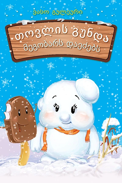 თოვლის გუნდა მეგობარს დაეძებს