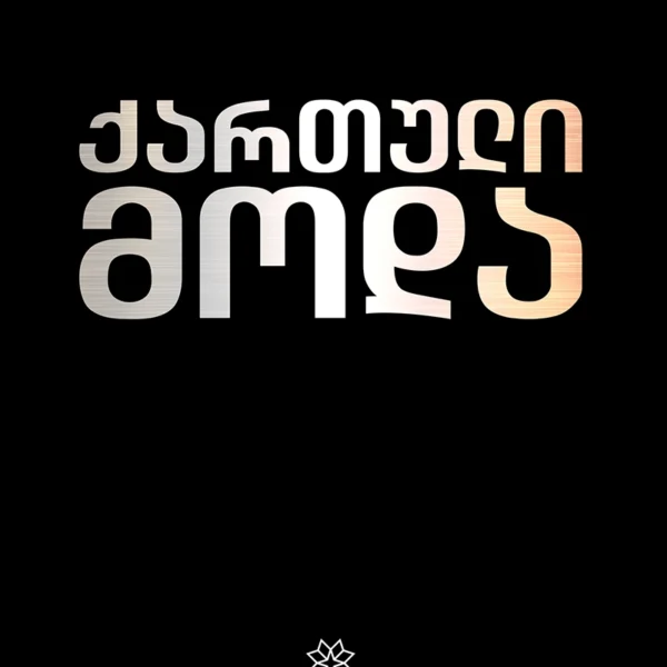 ქართული მოდა