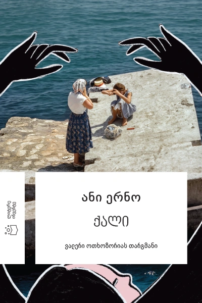 ანი ერნო - ქალი