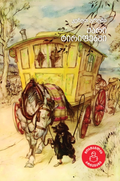 მოსწავლის არჩევანი - ქარი ტირიფებში 8+