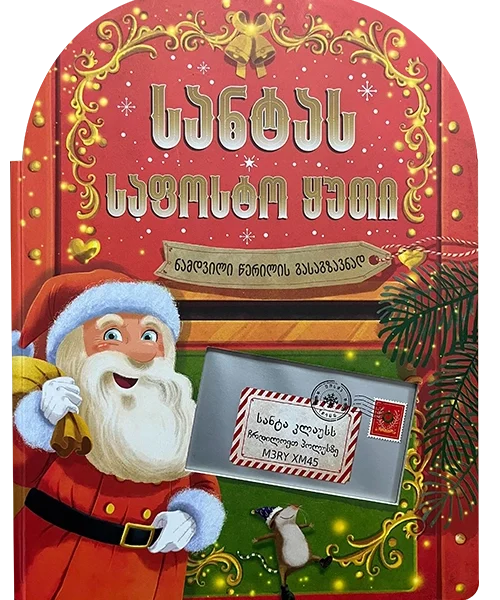 სანტას საფოსტო ყუთი