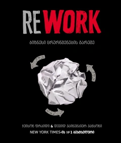 წ.ბ- ბიზნესი ცრურწმენების გარეშე (რბ.ყდა)