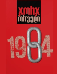 ჯორჯ ორუელი - 1984 რბ.ყდა