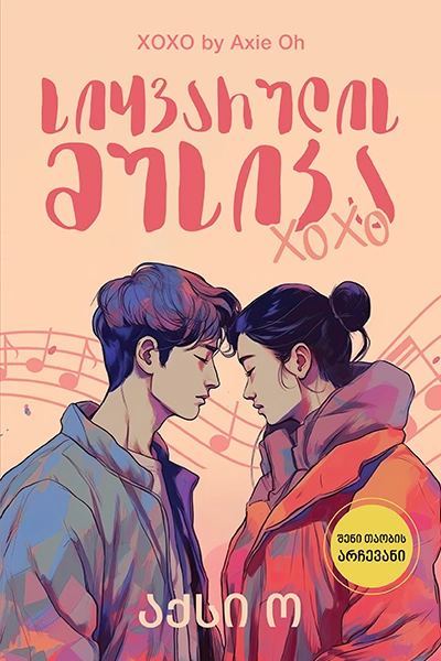 ლიბერთინს - სიყვარულის მუსიკა