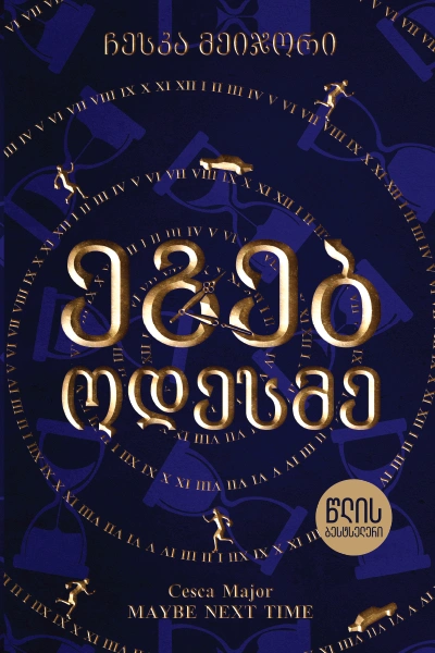 წლის ბესტსელერი - ეგებ ოდესმე