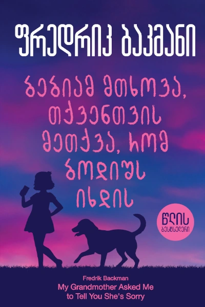 წლის ბესტსელერი - ბებიამ მთხოვა, თქვენთვის მეთქვა, რომ ბოდიშს იხდის