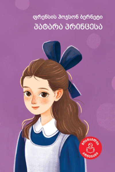 მოსწავლის არჩევანი - პატარა პრინცესა 8+
