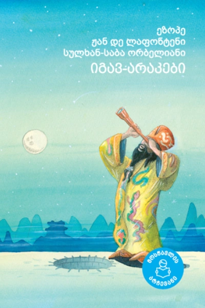 მოსწავლის არჩევანი - იგავ-არაკები 6+