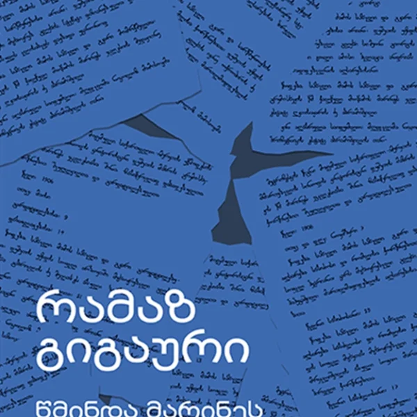 იკითხე ქართული XXI - წმინდა მარინეს ეკლესიის ჩანაწერები