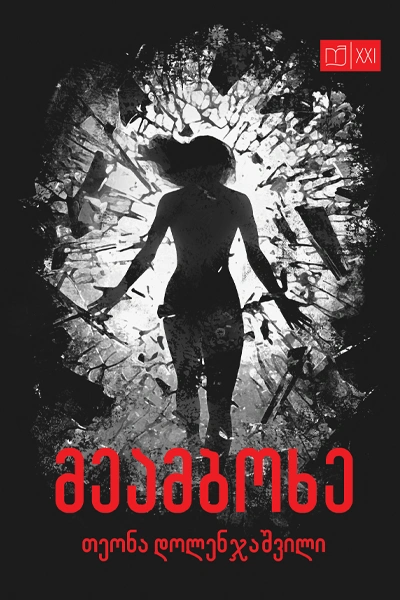 იკითხე ქართული XXI - მეამბოხე