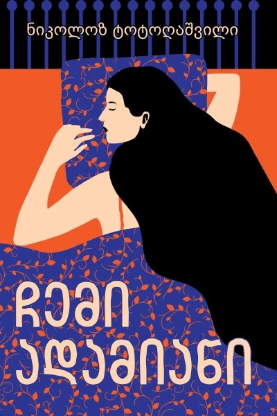 გახდი ბესტსელერის ავტორი - ჩემი ადამიანი