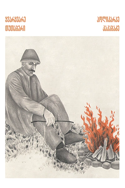 გადავიკითხოთ პოლიკარპე კაკაბაძე - ყვარყვარე თუთაბერი