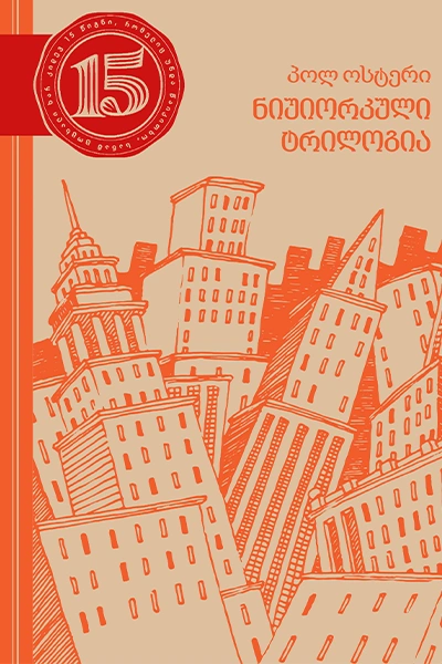 15 წიგნი 5ტ პოლ ოსტერი