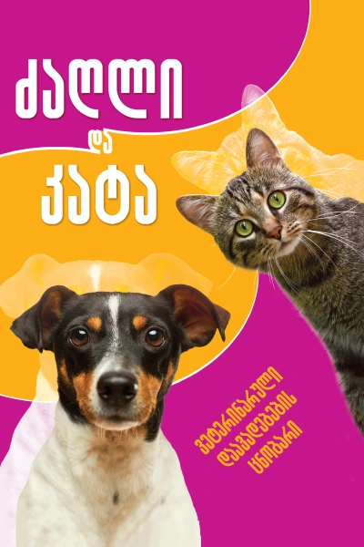 ძაღლი და კატა - ვეტერინალური დაავადებების ცნობარი