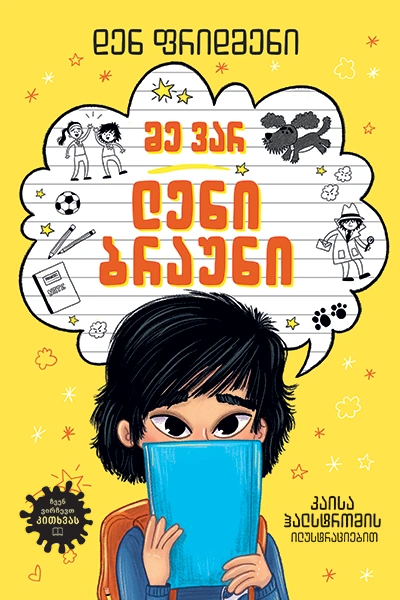 Liber Kids - მე ვარ ლენი ბრაუნი