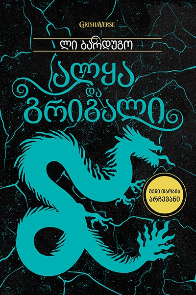 ლიბერთინს - ალყა და გრიგალი