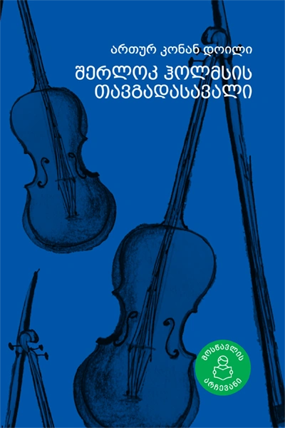 მოსწავლის არჩევანი - შერლოკ ჰოლმსისი თავგადასავალი 12+